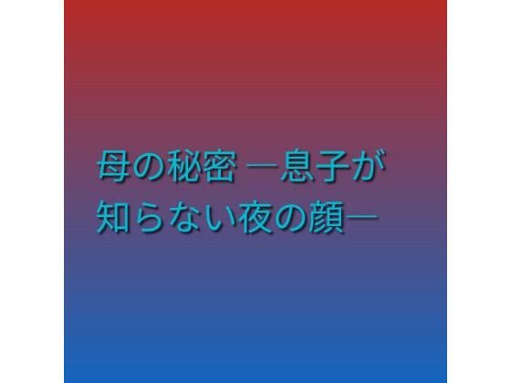 母の秘密 ―息子が知らない夜の顔―