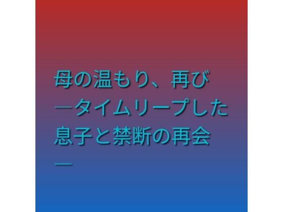 母の温もり、再び ―タイムリープした息子と禁断の再会―