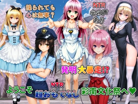 発明大暴走!ようこそ超おもてなし彩南文化祭へ