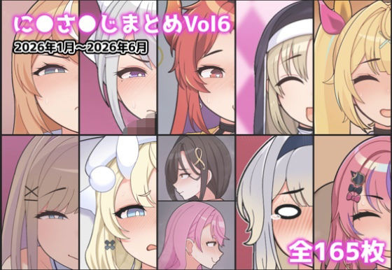に●さ●じまとめVol6