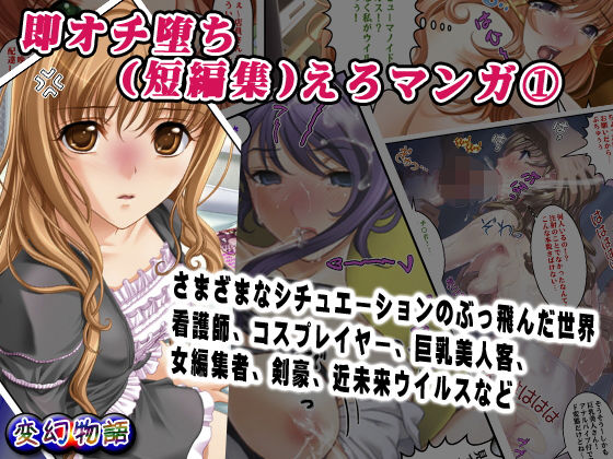 即オチ堕ち(短編集)えろマンガ 1