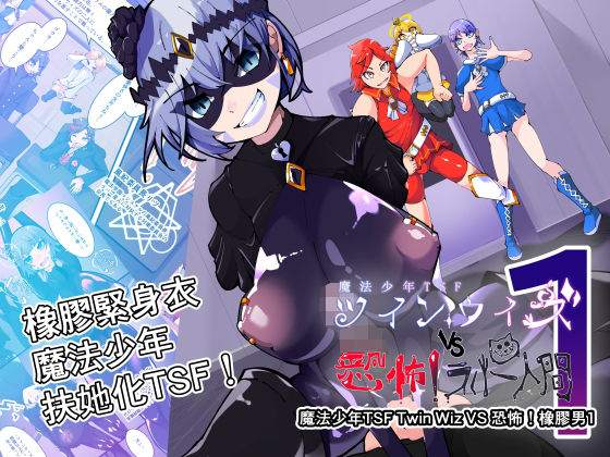 魔法少年TSF!ツインウィズ VS 恐怖!ラバー人間1