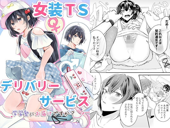 女装TSデリバリーサービス〜学習塾にお届けですか?〜