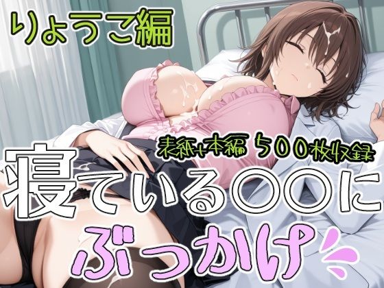 ねている○○にぶっかけ りょうこ編