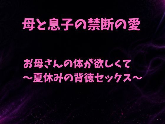 お母さんの体が欲しくて〜夏休みの背徳セックス〜