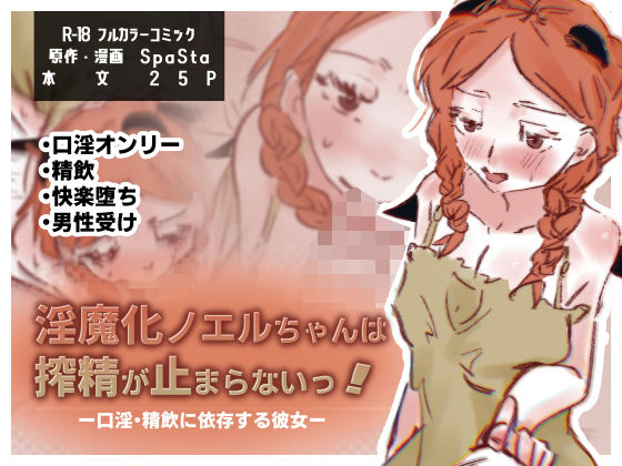 淫魔化ノエルちゃんは搾精が止まらないっ!〜口淫・精飲に依存する彼女〜
