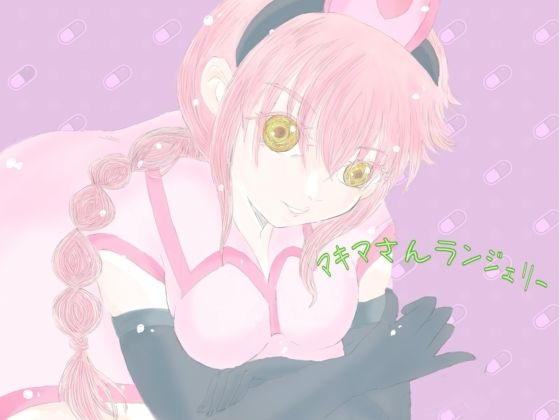 マキマさんランジェリー