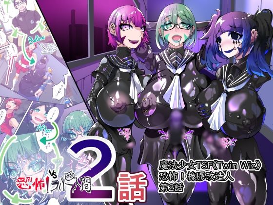 TSF魔法少年 Twin Wiz 逐漸女體化的魔法少年與學園學生們 〜另一人的淪陷〜