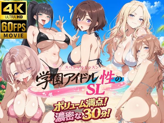 学園アイドル 性のSL〜三年生+先生〜