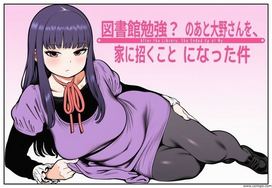 図書館で勉強?のあと大野さんを、家に招くことになった件