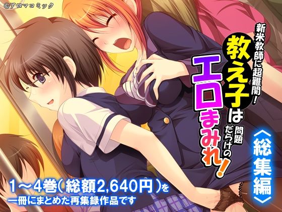 新米教師に超難関!教え子は問題だらけのエロまみれ! <総集編>