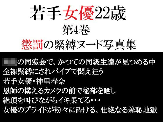 若手女優22歳 第4巻 懲罰の緊縛ヌード写真集