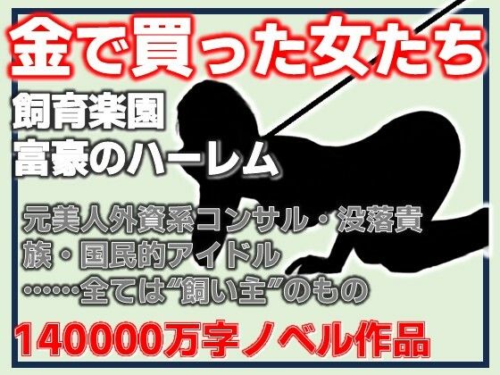 金で買った女たち-飼育楽園/富豪のハーレム