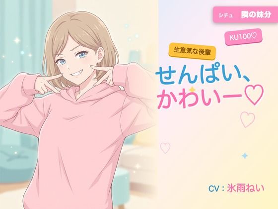 【年下/小悪魔/KU100】隣の妹分は、せんぱいで遊びたい〜かわいー(はーと)って、いっぱい翻弄してくる夜〜