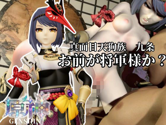 真面目天狗サラちゃんは将軍様には逆らえない!【原神|九条裟羅】裸体差分込み