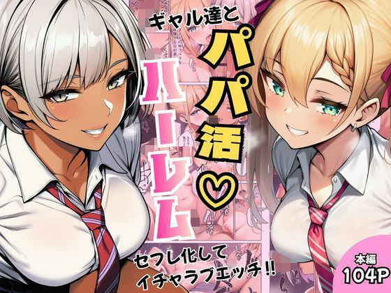ギャル達とパパ活ハーレムセフレ化してイチャラブエッチ!