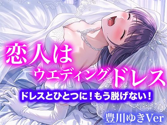 【ドレス美少女】恋人はウエディングドレス ドレスとひとつに!もう脱げない!(豊川ゆきVer)