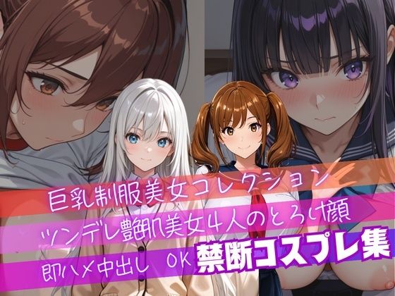 【4K神画質】ツンデレ制服風コスプレ美女4人のとろけ顔×中出し!衣装差分4パターン収録!