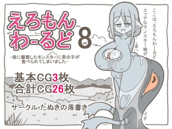 えろもんわーるど8  -母に擬態したモンスターに男の子が食べられてしまいました-
