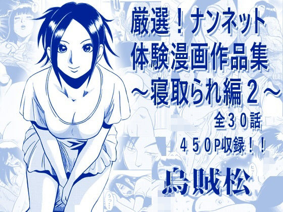 厳選!ナンネット体験談漫画作品集 〜寝取られ編2〜