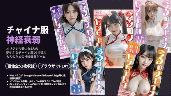 チャイナ神経衰弱!3D〜いつもの美少女5人がチャイナ服に!?〜
