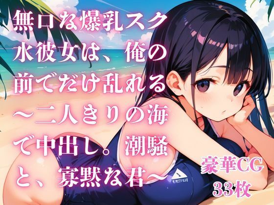 無口な爆乳スク水彼女は、俺の前でだけ乱れる〜二人きりの海で中出し。潮騒と、寡黙な君〜