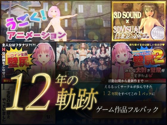 【12年の軌跡】えるるっくサークル|ゲーム作品フルパック