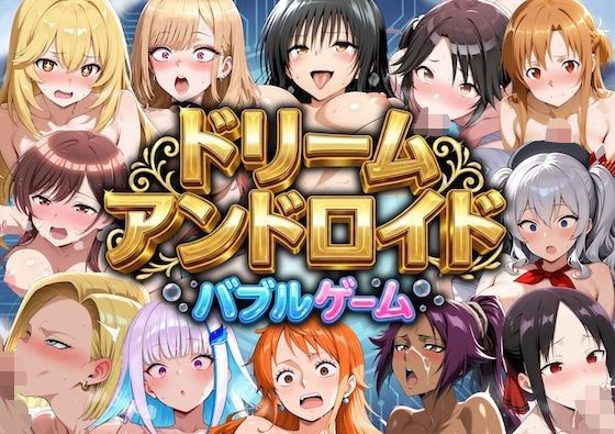 ドリームアンドロイド バブルゲーム