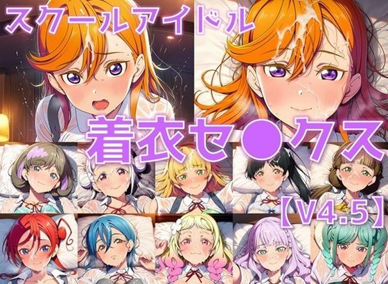 スクールアイドル着衣セ◯クスV4.5【Li◯◯la!編/陰毛あり版】