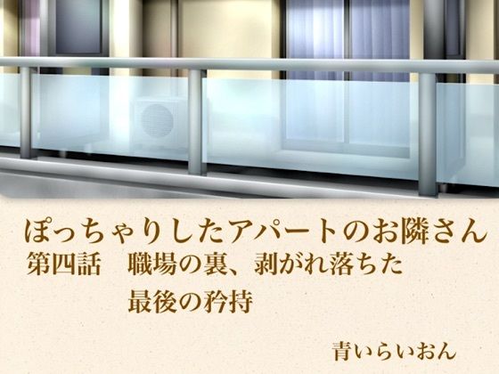 【官能小説】ぽっちゃりしたアパートのお隣さん 第四話 職場の裏、崩れ落ちた最後の矜持