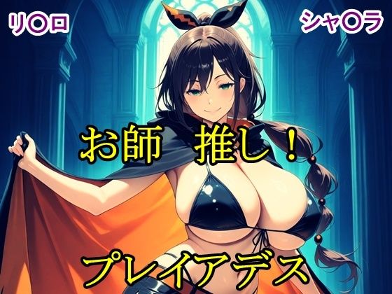 お師推し!プレイアデス