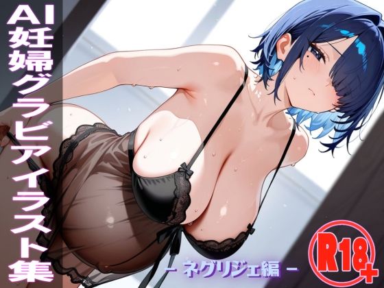 AI妊婦グラビアイラスト集 R18+ Vol.059 ネグリジェ編