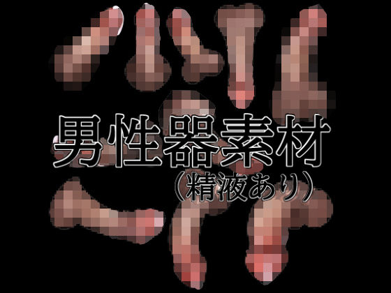 男性器素材(精液あり)