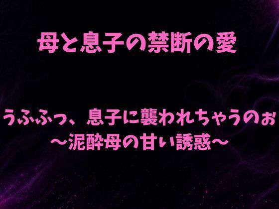 うふふっ、息子に襲われちゃうのぉ〜泥●母の甘い誘惑〜