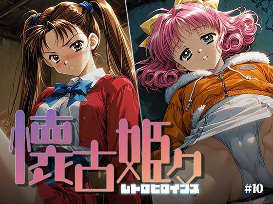 懐古姫々 #10