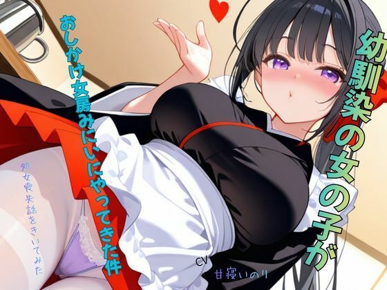 幼馴染の女の子がおしかけ女房みにいにやってきた件〜処女喪失話をきいてみた01