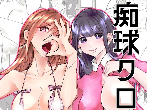 痴球クロニクル［1］はじまり編