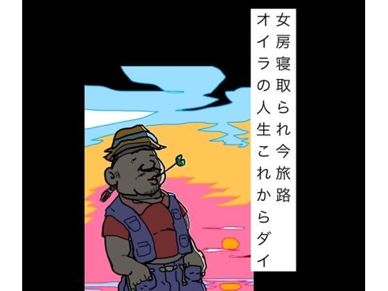 [同人]「女房寝取られ今旅路オイラの人生これからダイ」(N-zumi-ha)