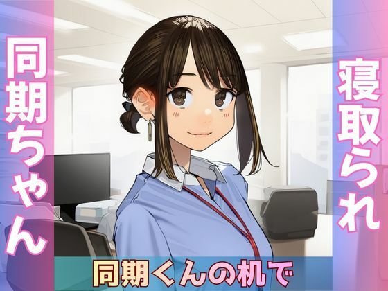 [同人]「【寝取られ同期ちゃん】同期くんの机でヤられまくって完堕する話」(Obsidian Archive)
