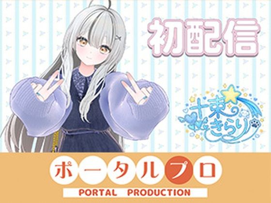 初配信です！  十束きらり