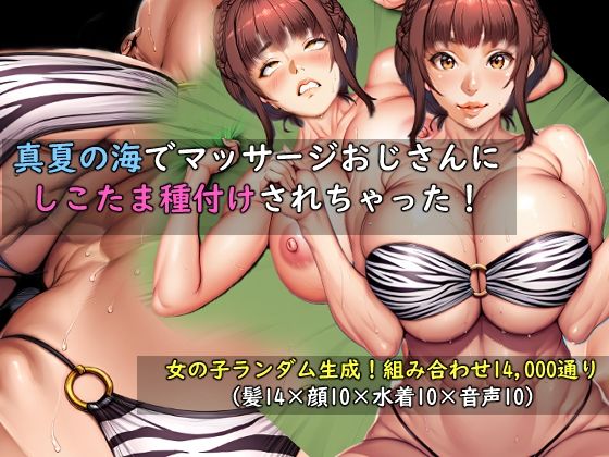 【女の子ランダム生成】真夏の海でマッサージおじさんにしこたま種付けされちゃった!
