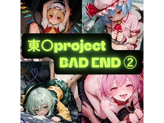 東〇project 2(BAD END) イラスト集