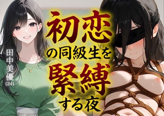 【緊縛】初恋の同級生を緊縛する夜(漫画69P付+動画1本)