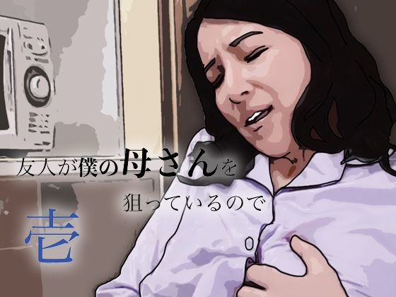 [同人]「友人がぼくの母さんを狙っているので」(あいうえ男)