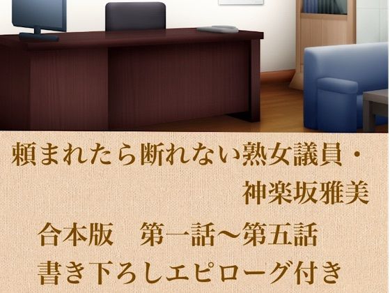 頼まれたら断れない熟女議員・神楽坂雅美 合本版