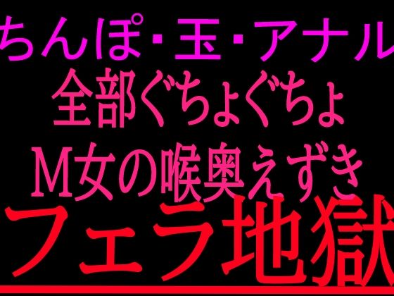 ちんぽ・玉・アナル全部ぐちょぐちょM女の喉奥えずきフェラ地獄