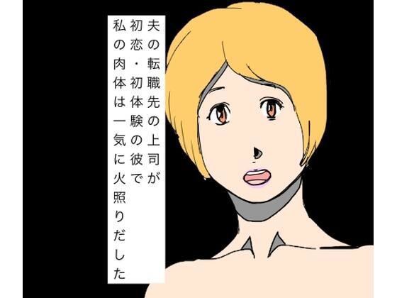 [同人]「夫の転職先の上司が初恋・初体験の彼で私の肉体は一気に火照りだした」(N-zumi-ha)