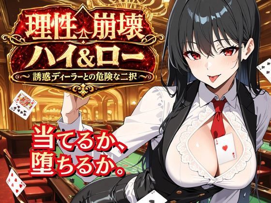 理性崩壊ハイ&ロー 〜誘惑ディーラーとの危険な二択〜