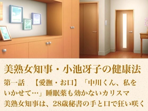 美熟女知事・小池冴子の健康法 第一話 【愛撫・お口】「中川くん、私をいかせて…」睡眠薬も効かないカリスマ美熟女知事は、28歳秘書の手と口で狂い咲く