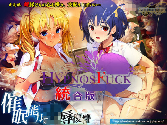 [同人]「HYPNOS FUCK-ヒュプノスファック 統合版」(ベルゼブブ)